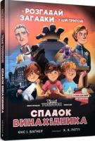 Dziedzictwo wynalazcy w. ukraińska. Autor: Jensa I. Wagnera. SmakLiter.pl Okładka książki Dziedzictwo wynalazcy w. ukraińska