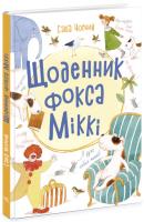 Dziennik Fox Mickey's  wer. ukraińska. Autor: Саша Черный. SmakLiter.pl Okładka książki Dziennik Fox Mickey's  wer. ukraińska