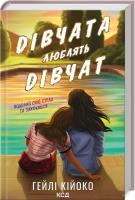 Dziewczyny kochają dziewczyny (wer. ukraińska). Autor: Kiioko Heili. SmakLiter.pl Okładka książki Dziewczyny kochają dziewczyny (wer. ukraińska)