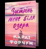 Okładka książki Edycja limitowana Spotkajmy się nad jeziorem wer. ukraińska