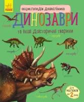 Okładka książki Encyklopedia przedszkolaka: Dinozaury w. ukraińska