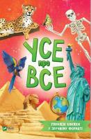 Everything about everything w.ukraińska. Autor:   Praca zbiorowa. SmakLiter.pl Okładka książki Everything about everything w.ukraińska