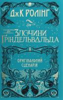 Fantastichnі zvіrі. Zlochini Ґrіndel'val'da. Autor: Joanne K. Rowling. SmakLiter.pl Okładka książki Fantastichnі zvіrі. Zlochini Ґrіndel'val'da