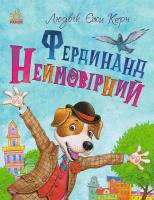 Ferdynand Wspaniały wer. ukraińska. Autor: Людвік Єжи Керн. SmakLiter.pl Okładka książki Ferdynand Wspaniały wer. ukraińska