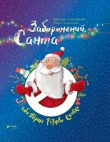 Okładka książki Forbidden Santa or First Christmas Slavka UA