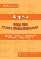 Formy rosyjskich imion własnych i ich użycie.... Autor: Piotr Czerwiński. SmakLiter.pl Okładka książki Formy rosyjskich imion własnych i ich użycie...