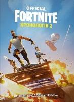Fornite. Chronologia T.2 w.ukraińska. Autor:   Praca zbiorowa. SmakLiter.pl Okładka książki Fornite. Chronologia T.2 w.ukraińska
