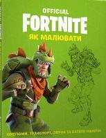 Fornite. Jak rysować w.ukraińska. Autor:   Praca zbiorowa. SmakLiter.pl Okładka książki Fornite. Jak rysować w.ukraińska