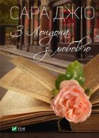 From London with love UA. Autor: Sarah Gio. SmakLiter.pl Okładka książki From London with love UA