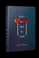 Okładka książki Gdyby tylko był ze mną (wer. ukraińska)