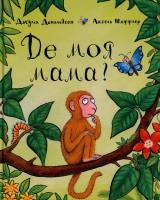 Gdzie moja mama. Autor: Дональдсон   Джулія. SmakLiter.pl Okładka książki Gdzie moja mama