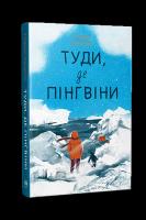 Okładka książki Gdzie są pingwiny (wer. ukraińska)