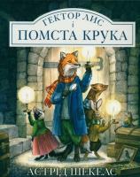 Gektor LIS I. Autor: Шекелс  Астрід. SmakLiter.pl Okładka książki Gektor LIS I