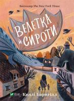 Okładka książki Giant and orphans w.ukraińska