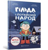 Gilda and the secret people (wersja ukraińska). Autor: Davis Stephen. SmakLiter.pl Okładka książki Gilda and the secret people (wersja ukraińska)