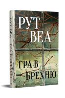Okładka książki Gra kłamstw (wer. ukraińska)