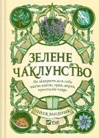 Green Witchcraft. How to discover the magic..UA. Autor: Paige Vanderbeek. SmakLiter.pl Okładka książki Green Witchcraft. How to discover the magic..UA