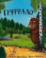Gruffalo. Autor: Дональдсон   Джулія. SmakLiter.pl Okładka książki Gruffalo