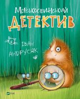 Okładka książki Guinea pig detective w.ukraińska