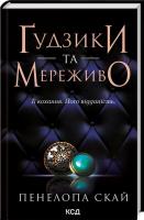 Guziki i koronka Księga 1 (wer. ukraińska). Autor: Skai Penelopa. SmakLiter.pl Okładka książki Guziki i koronka Księga 1 (wer. ukraińska)