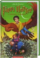 Harry Potter 2 Komnata Tajemnic w.ukraińska. Autor: J.K. Rowling. SmakLiter.pl Okładka książki Harry Potter 2 Komnata Tajemnic w.ukraińska