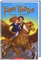 Harry Potter 3 Więzień Azkabanu w.ukraińska. Autor: J.K. Rowling. SmakLiter.pl Okładka książki Harry Potter 3 Więzień Azkabanu w.ukraińska