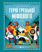 Okładka książki Heroes of Greek mythology w. ukraińska