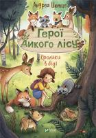 Heroes of the wild forest. Rabbits are in trouble. Autor: Andrea Schutze. SmakLiter.pl Okładka książki Heroes of the wild forest. Rabbits are in trouble