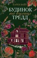 Okładka książki House on Tradd Street w. ukraińska