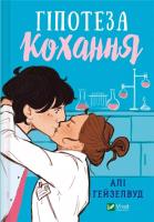 Hypothesis of love UA. Autor: Hazelwood Ali. SmakLiter.pl Okładka książki Hypothesis of love UA