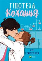 Hypothesis of love UA. Autor: Hazelwood Ali. SmakLiter.pl Okładka książki Hypothesis of love UA