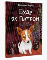 Opakowanie I will be like Patron w.ukraińska