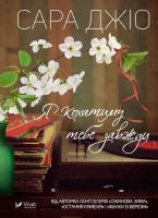 I will love you always w.ukraińska. Autor: Sarah Gio. SmakLiter.pl Okładka książki I will love you always w.ukraińska