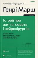 I wreszcie. Sprawy życia i śmierci wer. ukraińska. Autor: Henry Marsh. SmakLiter.pl Okładka książki I wreszcie. Sprawy życia i śmierci wer. ukraińska