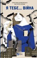 Okładka książki I you... War. 100 love stories w.ukraińska