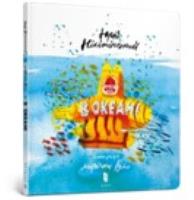 In the ocean (wersja ukraińska). Wydawca: Artbooks. SmakLiter.pl Opakowanie In the ocean (wersja ukraińska)
