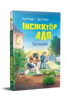 Okładka książki Inspektor Lap. Pachnie jak olej! tom 5 (wer. ukraińska)
