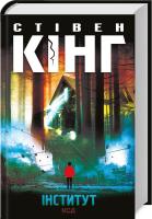 Okładka książki Instytut (wer. ukraińska)