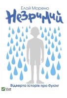 Invisible w. ukraińska. Autor: Moreno Eloy. SmakLiter.pl Okładka książki Invisible w. ukraińska