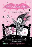 Okładka książki Isadora Moon and pajama party w.ukraińska