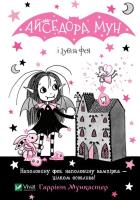 Okładka książki Isadora Moon and Tooth Fairy w.ukraińska