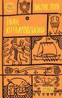 Ivan Kotliarevsky. Wybrane dzieła wer. ukraińska. Autor: Ivan Kotliarevskyi. SmakLiter.pl Okładka książki Ivan Kotliarevsky. Wybrane dzieła wer. ukraińska