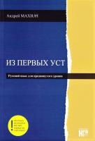 Iz pierwych ust. J. ros. p, zaawansowany + online. Autor:   Praca zbiorowa. SmakLiter.pl Okładka książki Iz pierwych ust. J. ros. p, zaawansowany + online