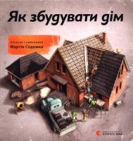 Okładka książki Jak zbudować dom