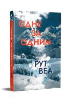 Jeden po drugim (wer. ukraińska). Autor: Vea R.. SmakLiter.pl Okładka książki Jeden po drugim (wer. ukraińska)