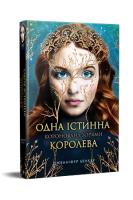Jedyna Prawdziwa Królowa. Koronowana gwiazdami (wer. ukraińska). Autor: Benkau Dzh.. SmakLiter.pl Okładka książki Jedyna Prawdziwa Królowa. Koronowana gwiazdami (wer. ukraińska)