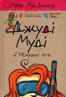 Judy Moody i i wakacje z dreszczykiem. Autor: McDonald Megan. SmakLiter.pl Okładka książki Judy Moody i i wakacje z dreszczykiem