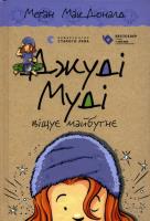 Judy Moody przepowiada przyszłość. Autor: McDonald Megan. SmakLiter.pl Okładka książki Judy Moody przepowiada przyszłość