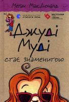 Judy Moody zostaje gwiazdą. Autor: McDonald Megan. SmakLiter.pl Okładka książki Judy Moody zostaje gwiazdą