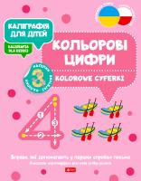 Okładka książki Kaligrafia dla dzieci. Kolorowe cyferki UKR/PL